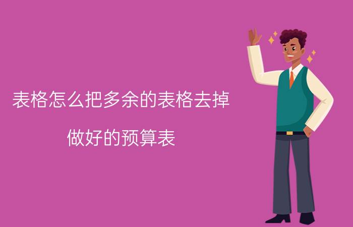 表格怎么把多余的表格去掉 做好的预算表，怎么删除多余的表格？